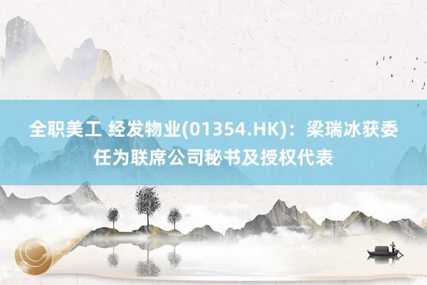 全职美工 经发物业(01354.HK)：梁瑞冰获委任为联席公司秘书及授权代表