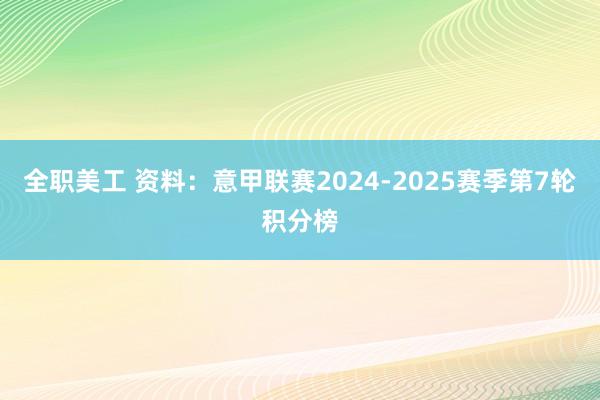 全职美工 资料：意甲联赛2024-2025赛季第7轮积分榜